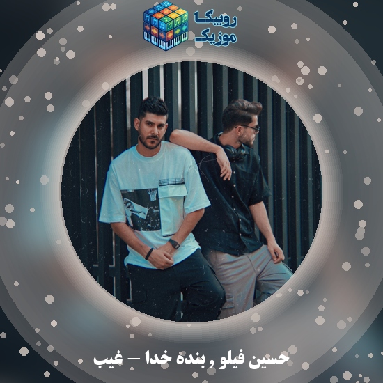 دانلود آهنگ حسین فیلو و بنده خدا غیب 9 دانلود آهنگ غیب حسین فیلو , بنده خدا